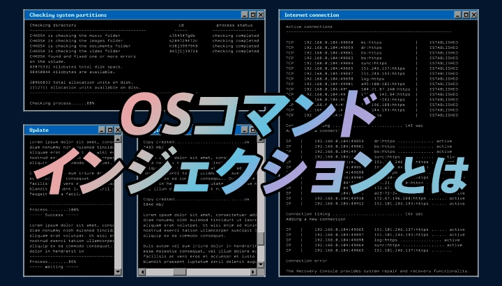 OSコマンドインジェクションとは？手口や被害事例、対策方法を紹介