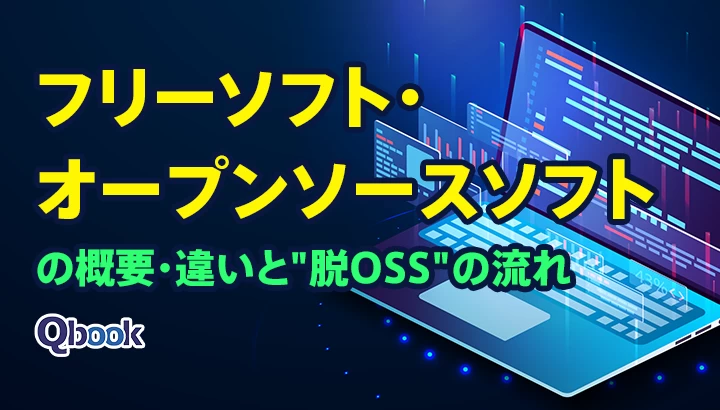 「フリーソフト」・「オープンソースソフト」の概要・違いと"脱OSS"の流れ