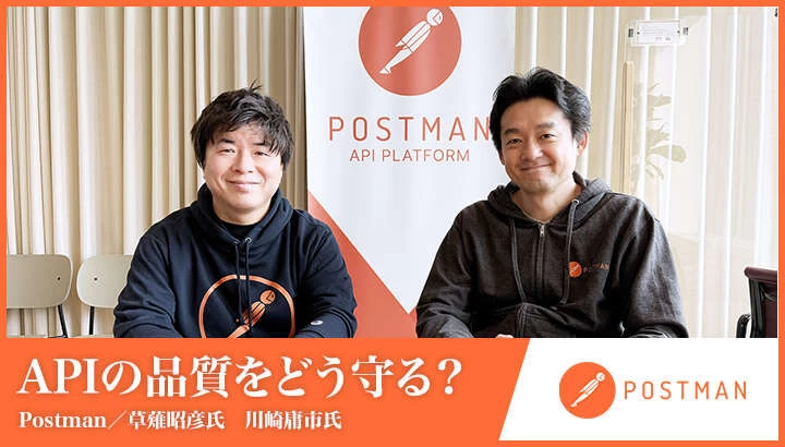 APIの品質をどう守る？Postmanエンジニアに聞く品質課題アプローチ