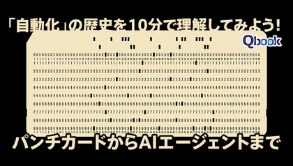 「自動化」の歴史を10分で理解してみよう！パンチカードからAIエージェントまで、エンジニアのための「自動化の歴史」概説