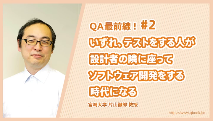 「いずれ、テストをする人が設計者の隣に座ってソフトウェア開発をする時代になる」宮崎大学 片山徹郎 教授