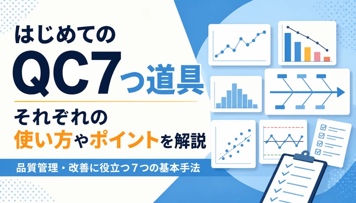 はじめての「QC7つ道具」それぞれの使い方やポイントを解説