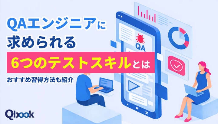 QAエンジニアに求められる6つのテストスキルとは？おすすめ習得方法も紹介