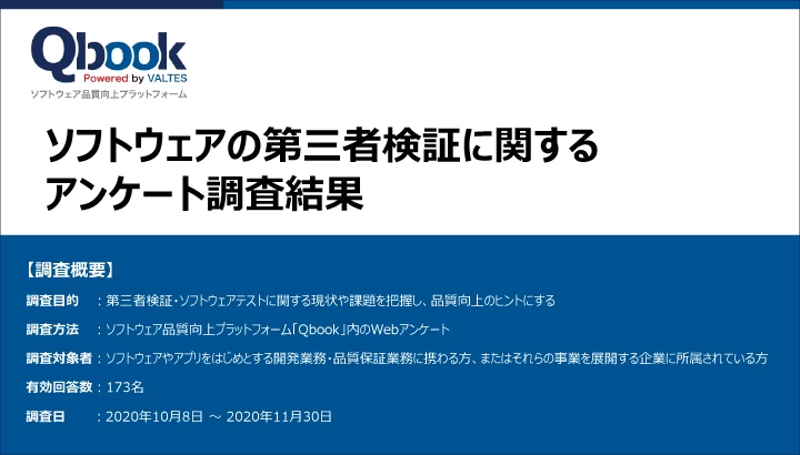 ソフトウェア開発関係者の9割以上が「品質関連の課題あり」と回答！ "第三者検証・テスト"の実態調査【アンケート結果まとめ】