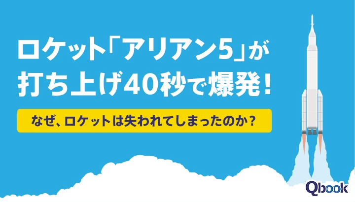 ロケット「アリアン5」が打ち上げ40秒で爆発！　なぜ、ロケットは失われてしまったのか？　事件からの学び
