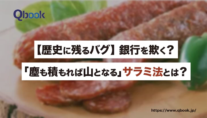 銀行を欺く？ 「塵も積もれば山となる」サラミ法とは？