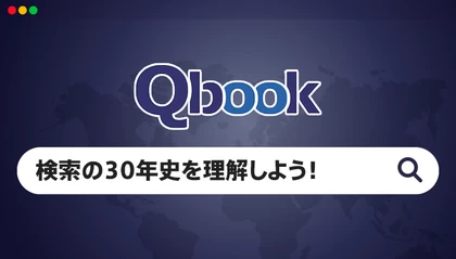 「検索」の30年史を10分で理解してみよう！