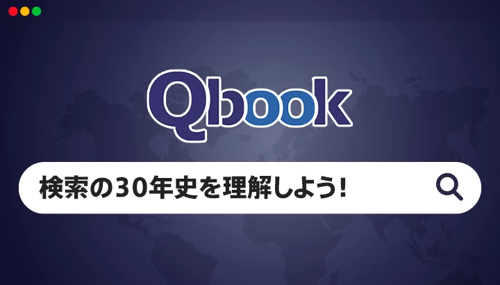 「検索」の30年史を10分で理解してみよう！