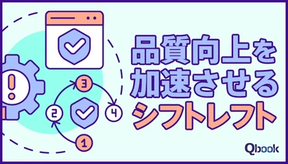 品質向上を加速させるシフトレフトとは？基本からポイントまで解説