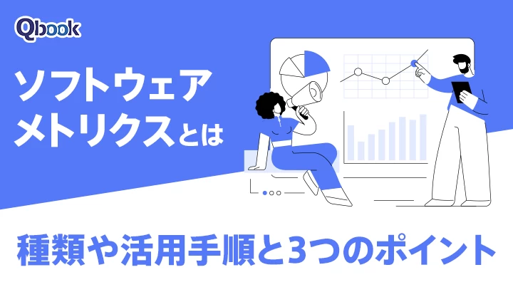 ソフトウェアメトリクスとは？種類や活用手順と3つのポイント