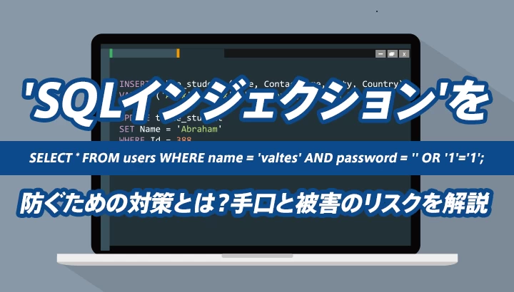 SQLインジェクションを防ぐための対策とは？手口と被害のリスクを解説
