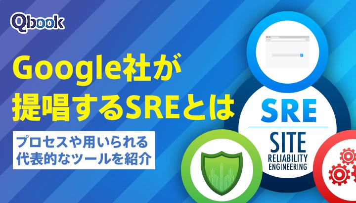 Google社が提唱するSRE（サイト信頼性エンジニアリング）とは？プロセスと代表的な4つのツール
