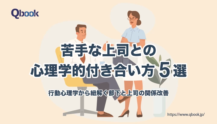 苦手な上司との心理学的付き合い方5選－行動心理学から紐解く－