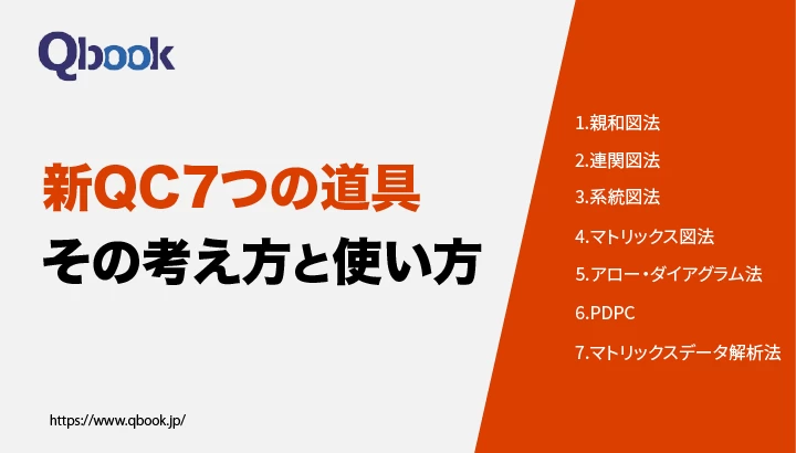 「新QC七つ道具」とは？手法と使い方、「QC七つ道具」との違いを解説