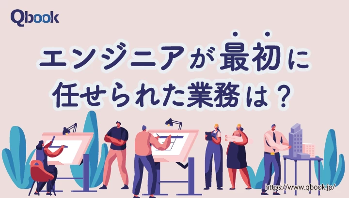 ITエンジニアが最初に任せられた業務は？ メーカーとIT業の回答【アンケート結果まとめ】