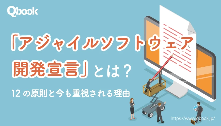 「アジャイルソフトウェア開発宣言」とは？4つの価値と12の原則、今も重視される理由