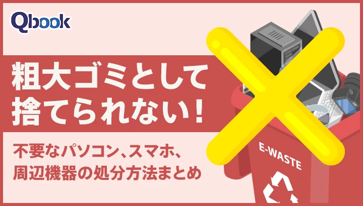 粗大ゴミとして捨てられない！不要なパソコン・スマホ周辺機器の処分方法まとめ