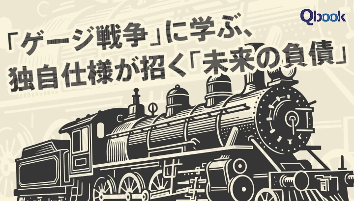 勝敗のカギは「性能」より「つながり」？　イギリスの「ゲージ戦争」に学ぶ、独自仕様が招く「未来の負債」とは？