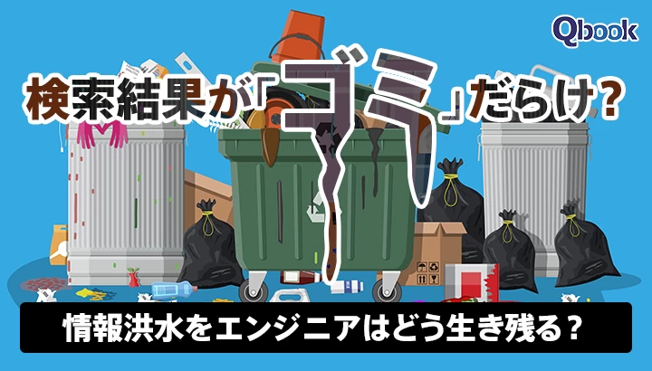 検索結果が「ゴミ」だらけ？　情報洪水をエンジニアはどう生き残る？―AI生成コンテンツの山から真実を嗅ぎ分ける「一次情報」見極め術