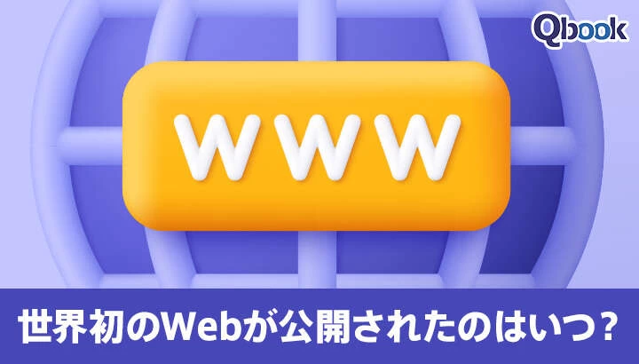 世界初のWebサイトが公開されたのはいつ？CERNの決断がインターネット革命を起こす