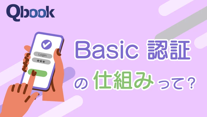 Basic認証とは？仕組み・設定方法と他のセキュリティ認証方法をご紹介