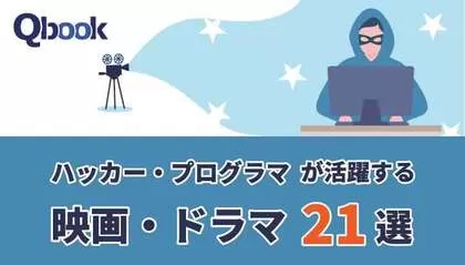 ハッカー・プログラマが活躍する映画・ドラマ 21選（ネタバレなし）