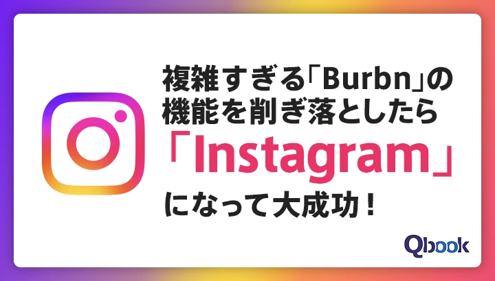 複雑すぎる不人気SNS「Burbn」の機能を削ぎ落としたら「Instagram」になって大成功！発想転換のコツを学ぶ！
