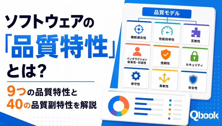 ソフトウェアの「品質特性」とは？9つの品質特性と40の品質副特性を詳しく紹介