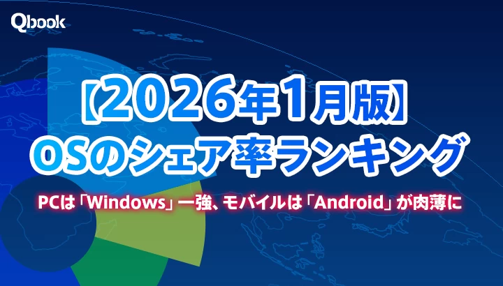 【2026年最新】OSのシェア率ランキング｜PCは「Windows」一強、モバイルは「Android」が肉薄に