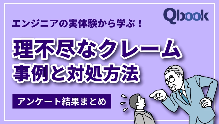 エンジニアの実体験から学ぶ！理不尽なクレーム事例と対処方法【アンケート結果】
