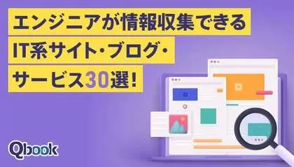 エンジニアが情報収集できるIT系サイト・ブログ・サービス30選！