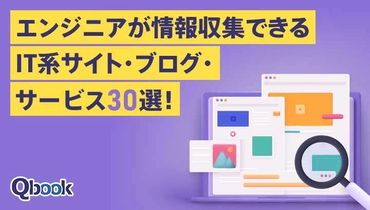 エンジニアが情報収集できるIT系サイト・ブログ・サービス30選！