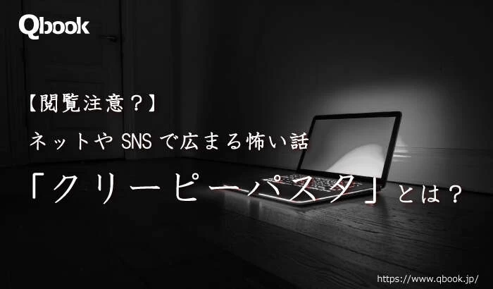 【閲覧注意!?】ネットや SNSで広まる真偽不明の怖い話「クリーピーパスタ」とは？