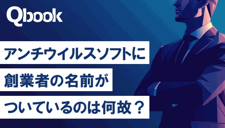 アンチウイルスソフトに創業者の名前がついているのは何故？その理由を調べてみた