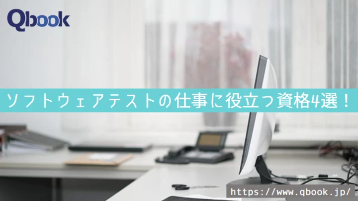 ソフトウェアテストの仕事に役立つ資格4選！試験概要と取得のメリット