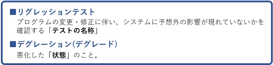 リグレッションテストとデグレ―ションの違い.png