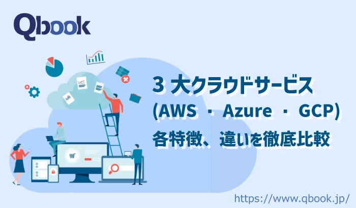 【比較一覧】3大クラウドサービスの特徴とは？AWS・Azure・GCPの違いを解説