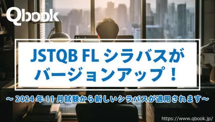 【2024年11月～】JSTQB Foundation Level試験のシラバスがバージョンアップ！変更点まとめ