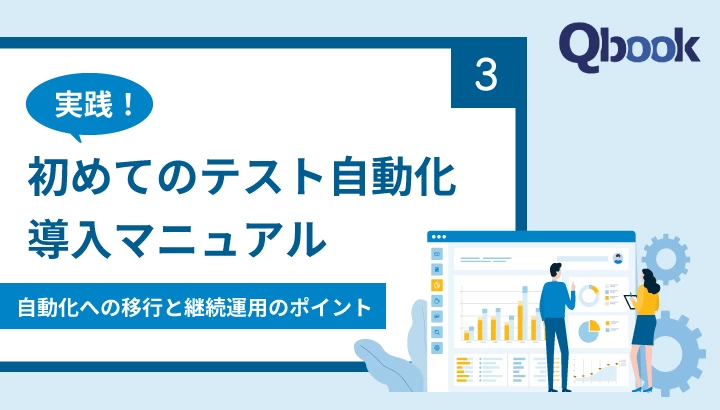 【実践】初めてのテスト自動化導入マニュアル｜自動化への移行と継続運用のポイント［＃3］