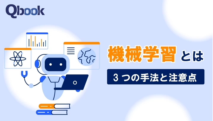 機械学習とは？主な3つの手法や活用例、知っておきたい注意点を解説