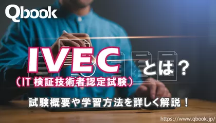 IVEC（IT検証技術者認定試験）とは？試験概要と3つの学習方法を解説