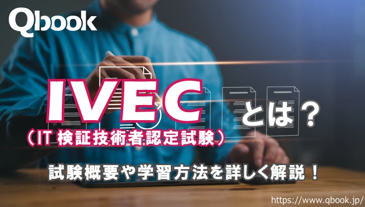 IVEC（IT検証技術者認定試験）とは？試験概要と3つの学習方法を解説