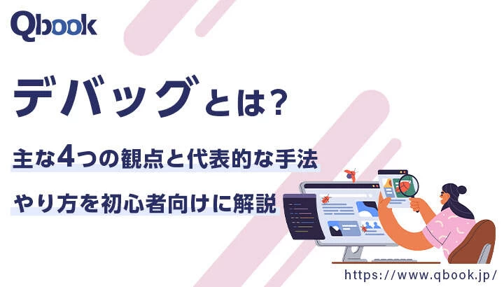 デバッグとは？バグを検出する際の4つの観点とやり方を初心者向けに解説