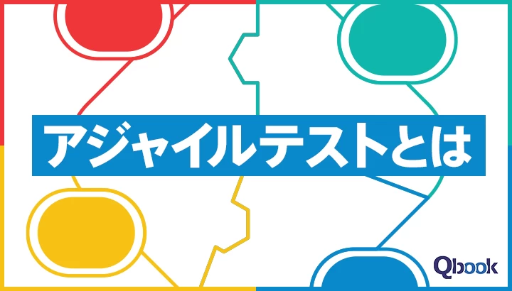 アジャイルテストとは？ウォーターフォールテストとの違いや主な手法を紹介