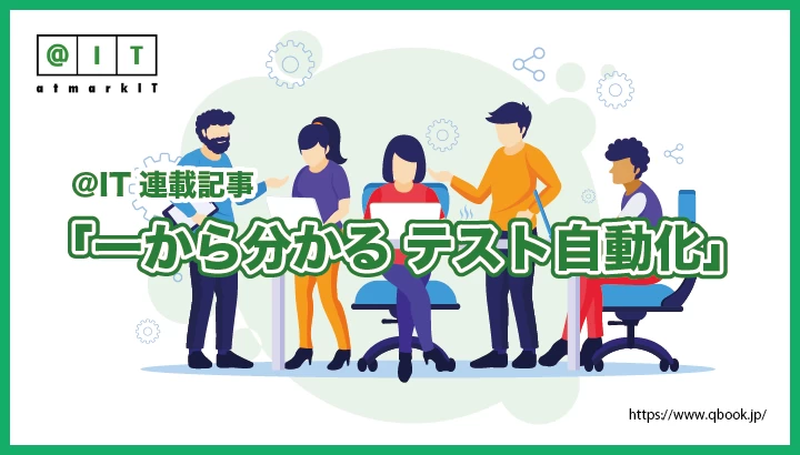 ＠IT連載記事「一から分かる！　テスト自動化」