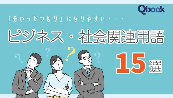 「サステナビリティ」「生存者バイアス」「ポリコレ」... "分かったつもり"になりやすいビジネス・社会関連用語15選