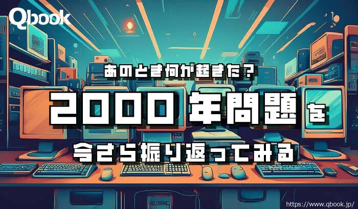 あのとき何が起きた？「2000年問題」を今さら振り返ってみる| Qbook