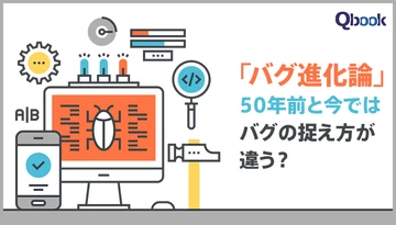「バグ進化論」を勝手に提唱してみる。50年前と今ではバグの捉え方が違う？