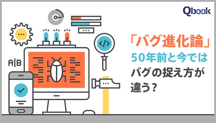 「バグ進化論」を勝手に提唱してみる。50年前と今ではバグの捉え方が違う？