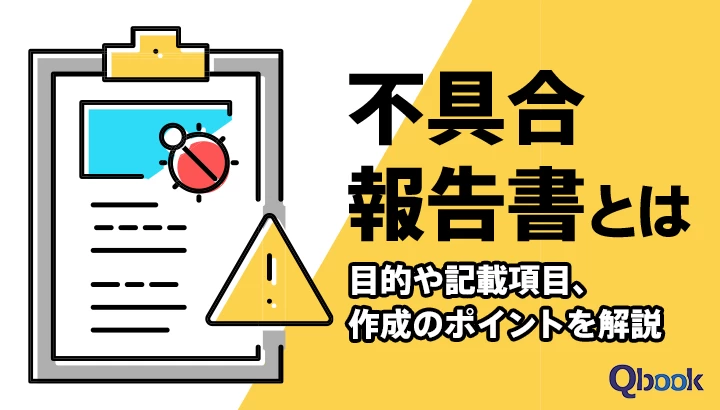 不具合報告書とは？目的や記載項目、作成のポイントを解説